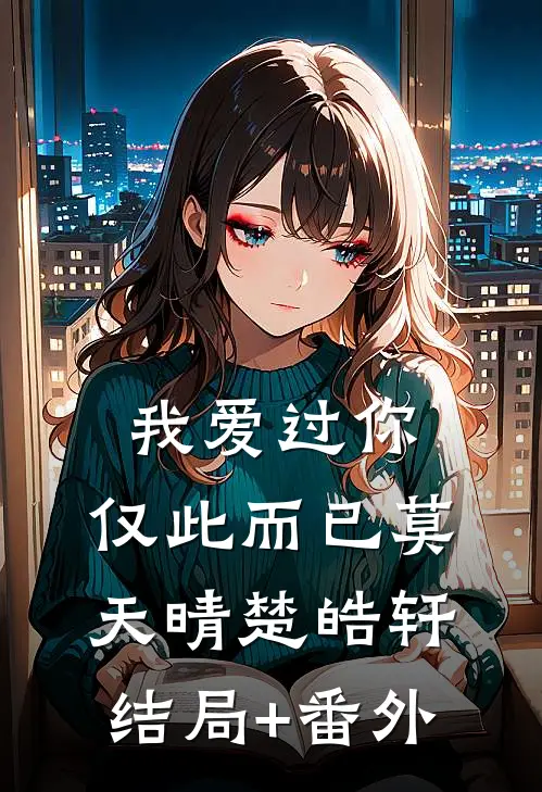 我爱过你，仅此而已莫天晴楚皓轩结局+番外