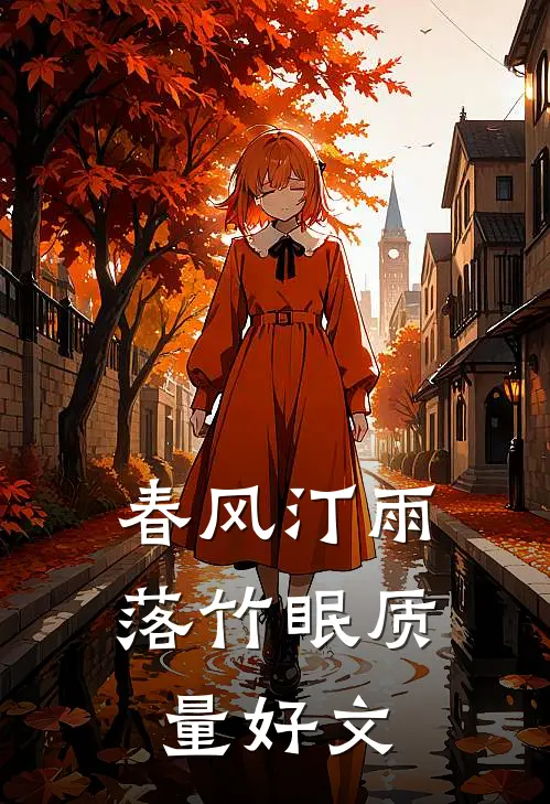 春风汀雨落竹眠质量好文