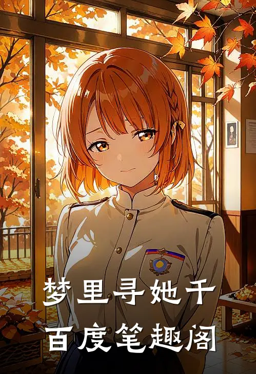梦里寻她千百度笔趣阁