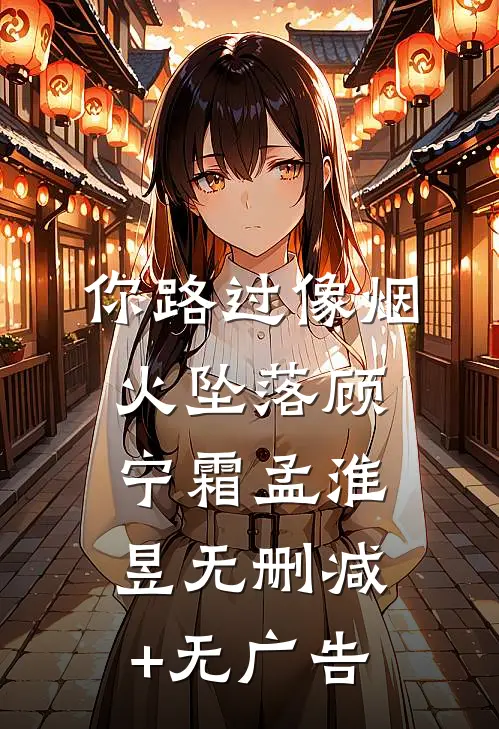 你路过像烟火坠落顾宁霜孟淮昱无删减+无广告