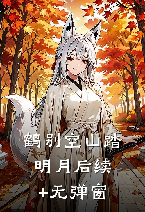 鹤别空山踏明月后续+无弹窗