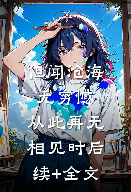 但闻沧海无穷憾，从此再无相见时后续+全文