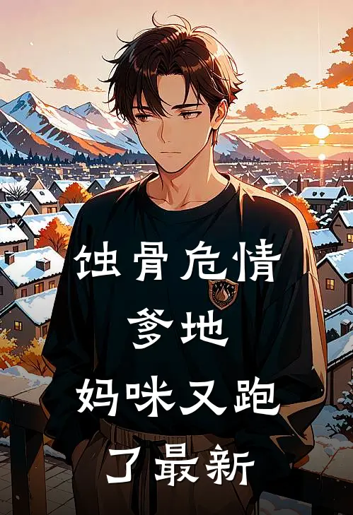 蚀骨危情：爹地，妈咪又跑了最新