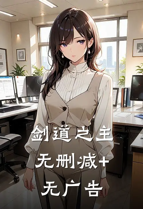 剑道之主无删减+无广告
