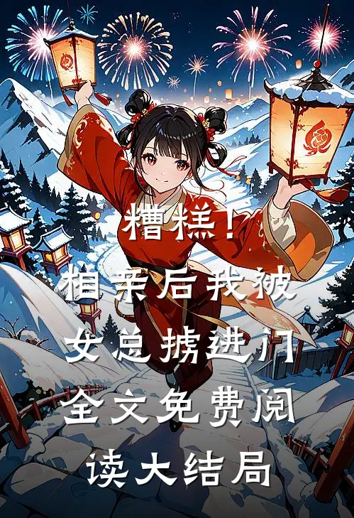 糟糕！相亲后，我被女总掳进门全文免费阅读大结局