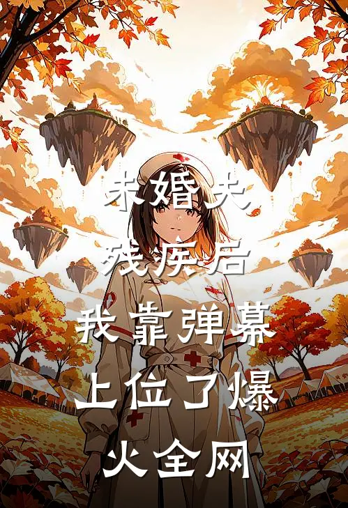 未婚夫残疾后，我靠弹幕上位了爆火全网
