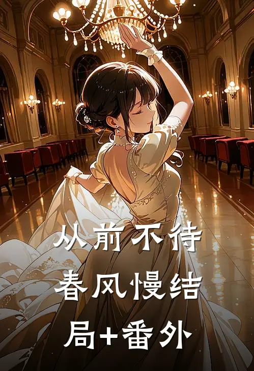 从前不待春风慢结局+番外