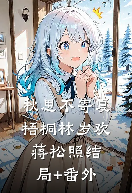 秋思不寄夏梧桐林岁欢蒋松照结局+番外