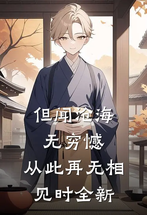 但闻沧海无穷憾，从此再无相见时全新