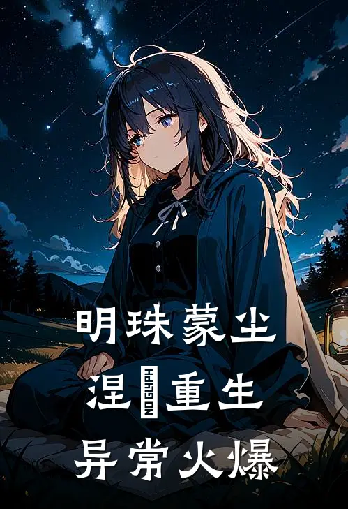 明珠蒙尘，涅槃重生异常火爆