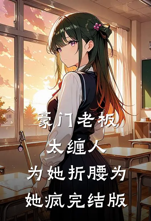豪门老板太缠人，为她折腰为她疯完结版