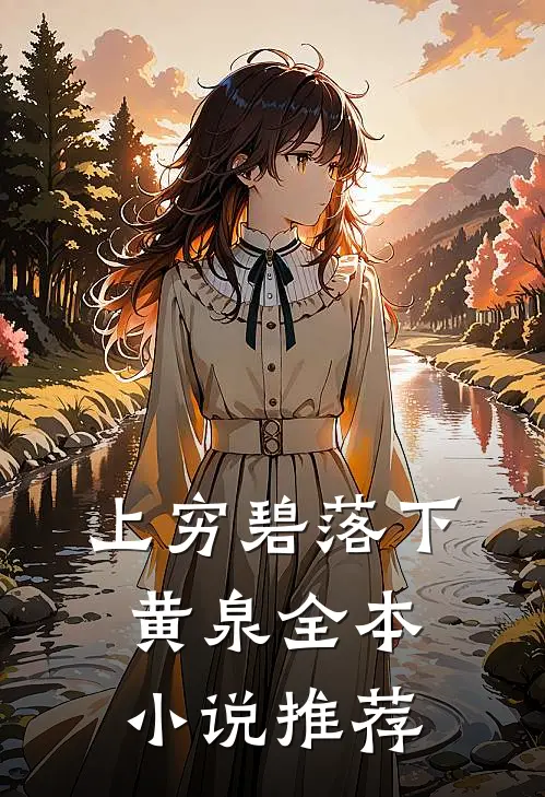 上穷碧落下黄泉全本小说推荐