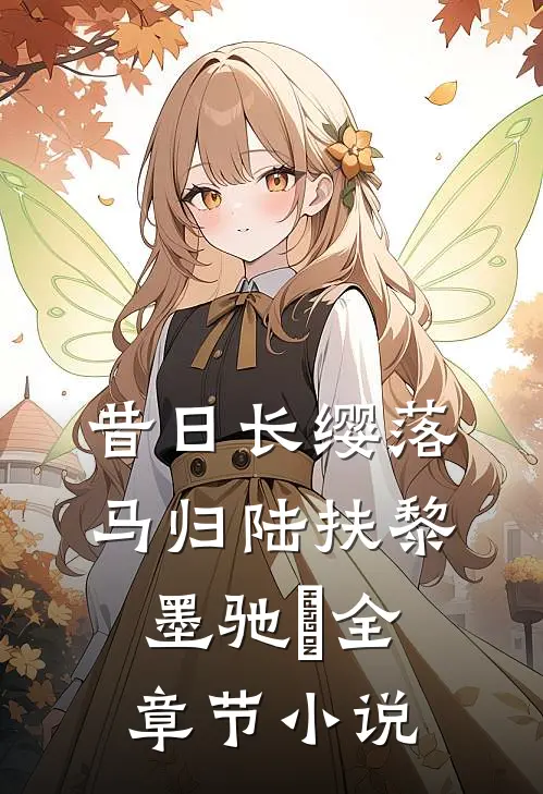 昔日长缨落马归陆扶黎墨驰徹全章节小说