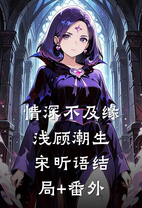 情深不及缘浅顾潮生宋昕语结局+番外