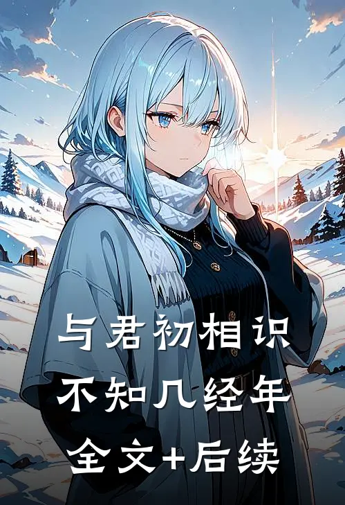与君初相识，不知几经年全文+后续
