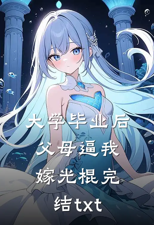 大学毕业后，父母逼我嫁光棍完结txt