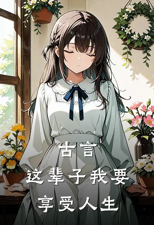 古言，这辈子我要享受人生