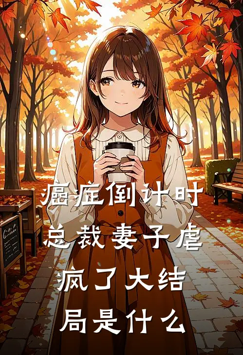 癌症倒计时：总裁妻子虐疯了大结局是什么
