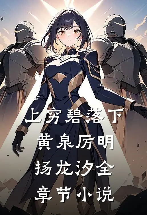 上穷碧落下黄泉厉明扬龙汐全章节小说