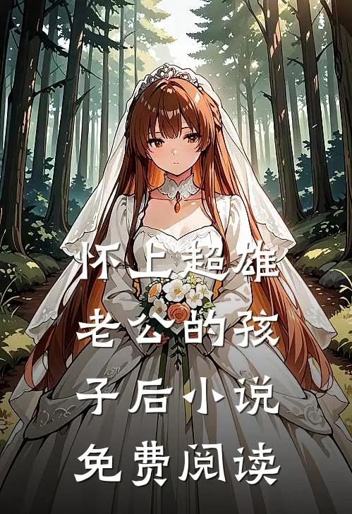 怀上超雄老公的孩子后小说免费阅读