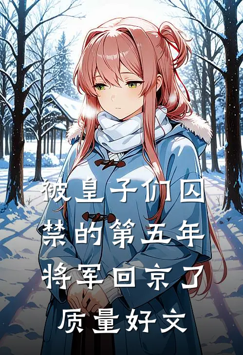 被皇子们囚禁的第五年，将军回京了质量好文