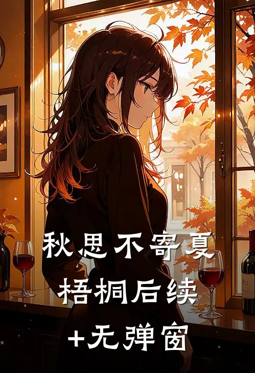 秋思不寄夏梧桐后续+无弹窗