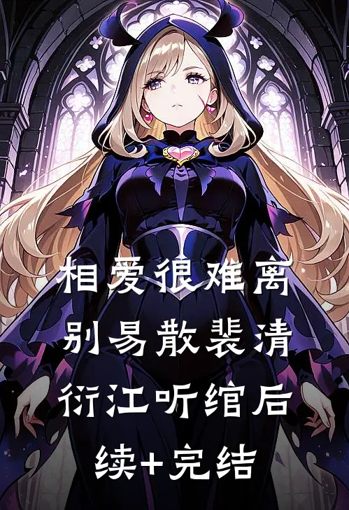 相爱很难离别易散裴清衍江听绾后续+完结