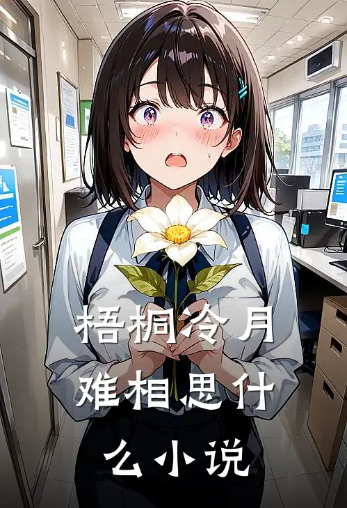 梧桐冷月难相思什么小说