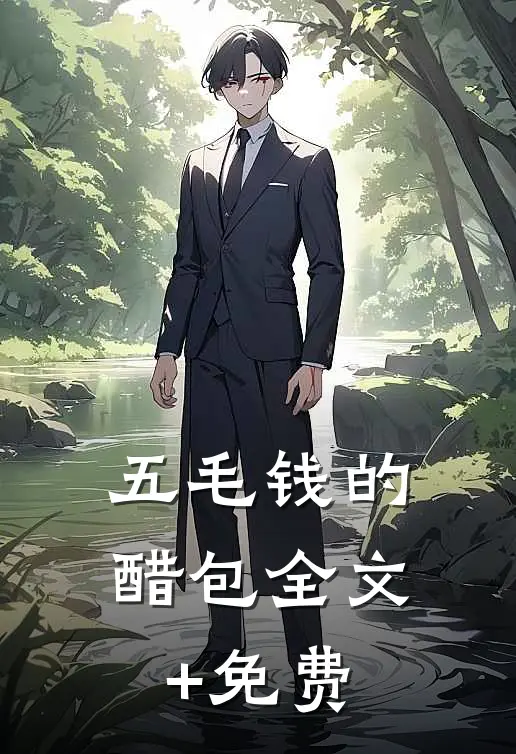 五毛钱的醋包全文+免费