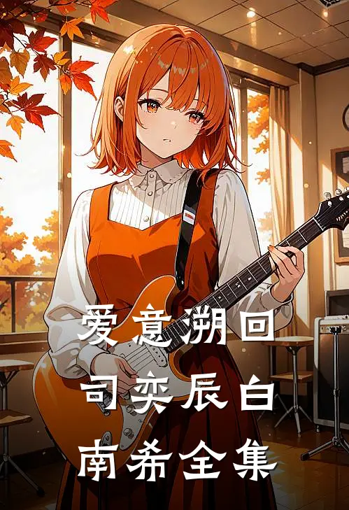 爱意溯回司奕辰白南希全集