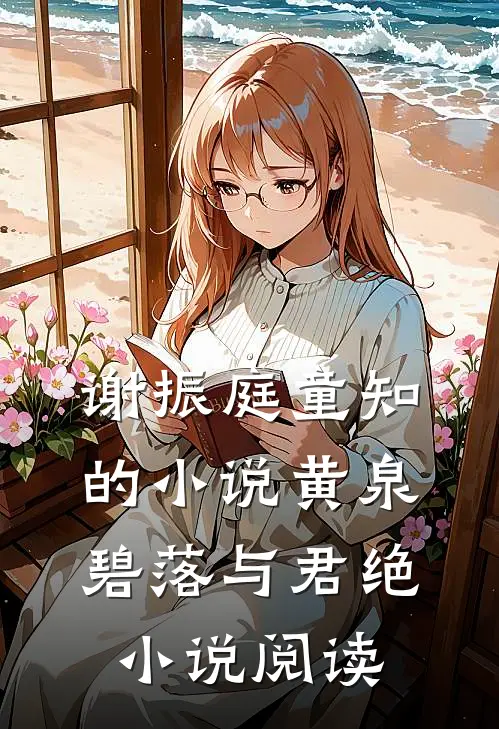 谢振庭童知的小说黄泉碧落与君绝小说阅读