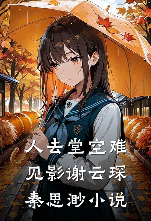 人去堂空难见影谢云琛秦思渺小说