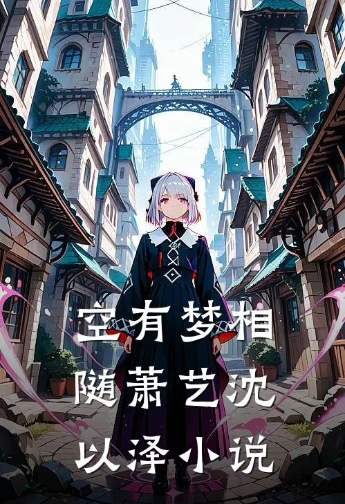 空有梦相随萧艺沈以泽小说