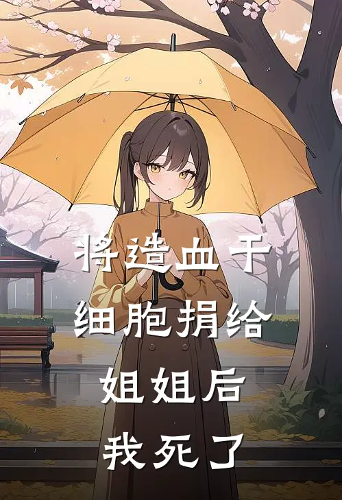 将造血干细胞捐给姐姐后，我死了