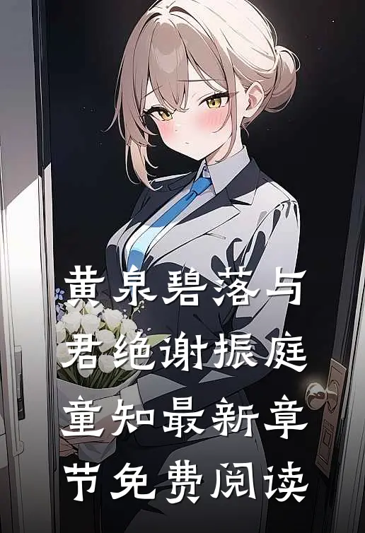 黄泉碧落与君绝谢振庭童知最新章节免费阅读