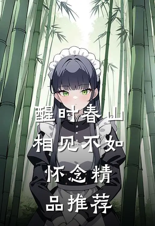 醒时春山，相见不如怀念精品推荐