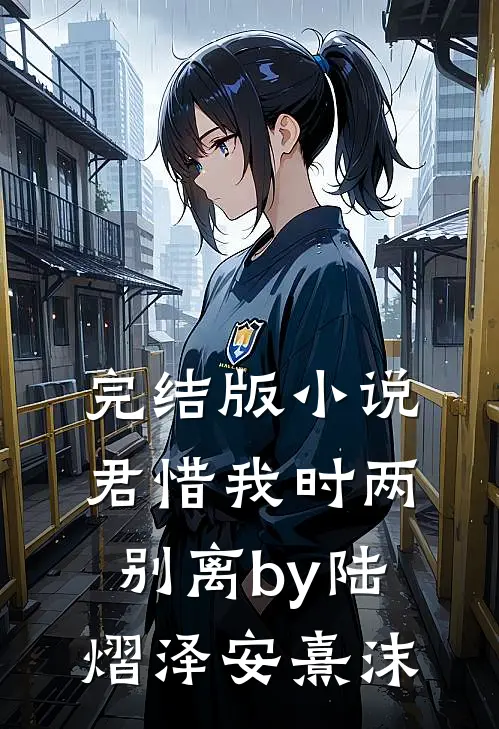 完结版小说君惜我时两别离by陆熠泽安熹沫