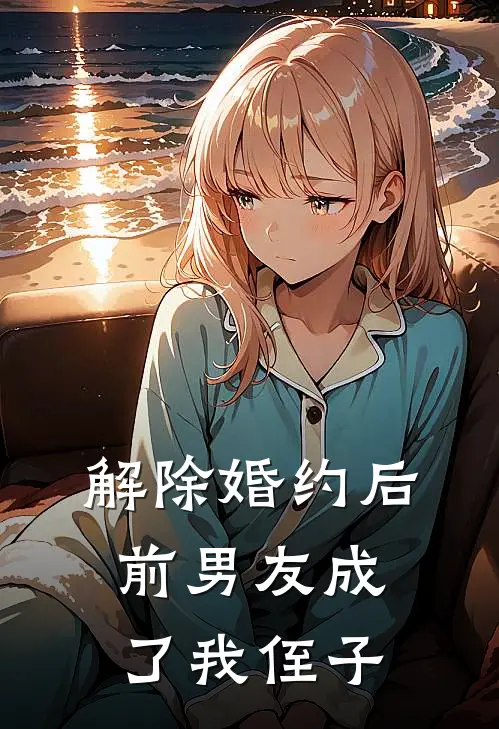 解除婚约后，前男友成了我侄子