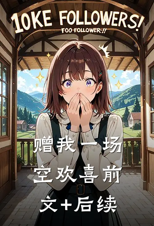 赠我一场空欢喜前文+后续