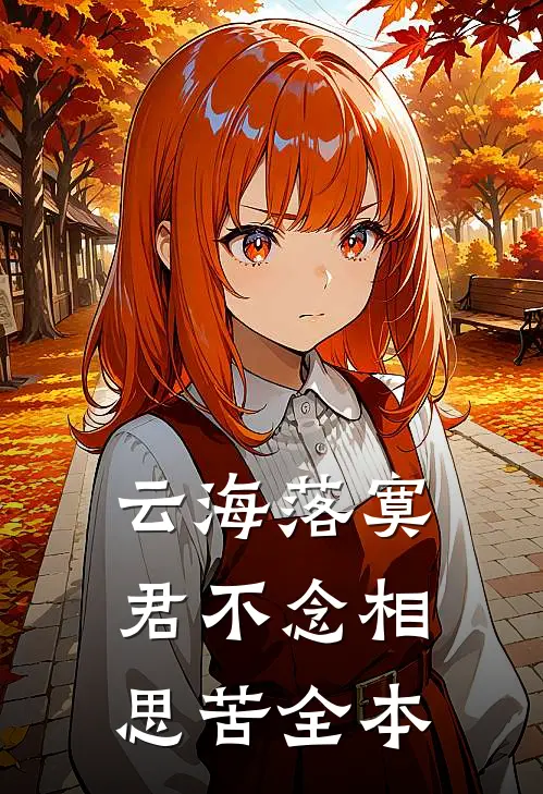 云海落寞，君不念相思苦全本