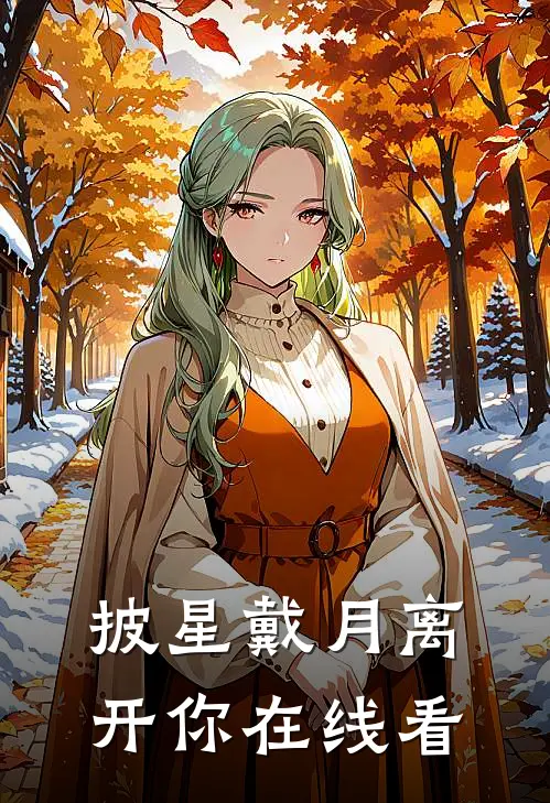 披星戴月离开你在线看