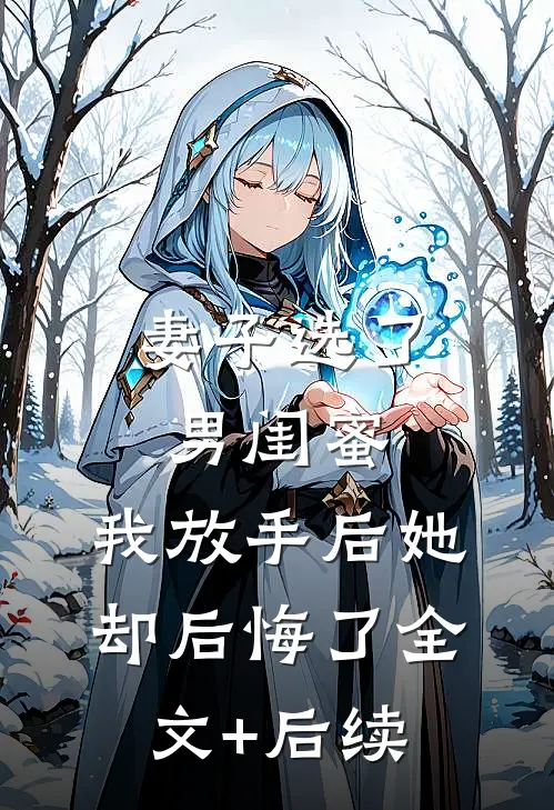 妻子选了男闺蜜，我放手后她却后悔了全文+后续