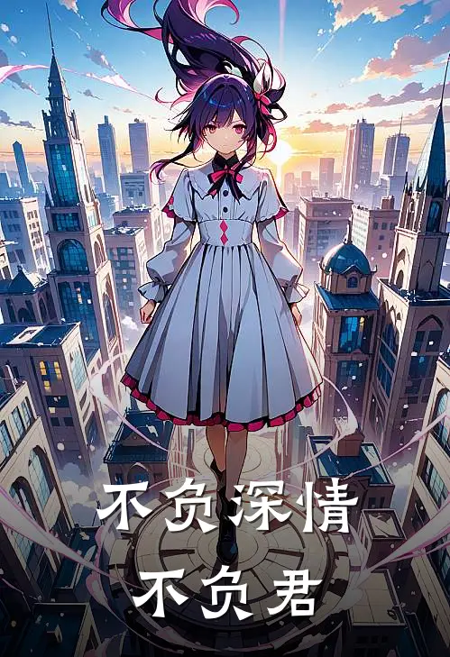 不负深情不负君