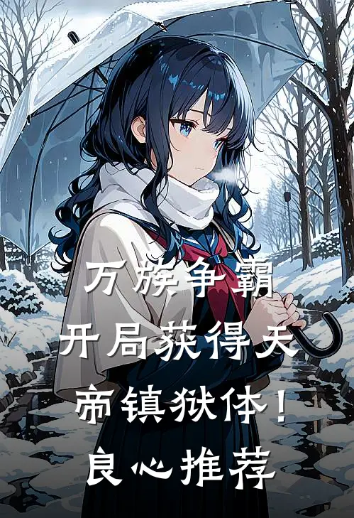 万族争霸：开局获得天帝镇狱体！良心推荐