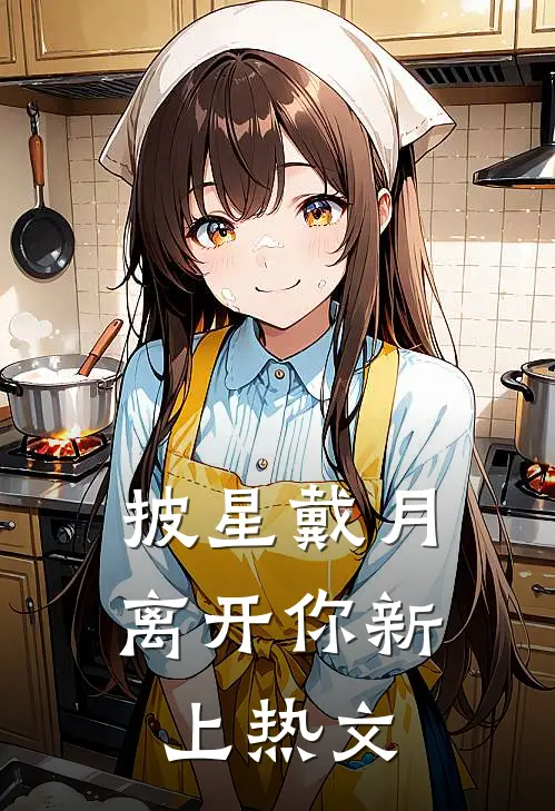 披星戴月离开你新上热文