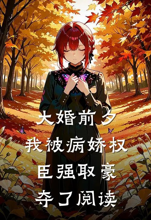 大婚前夕，我被病娇权臣强取豪夺了阅读