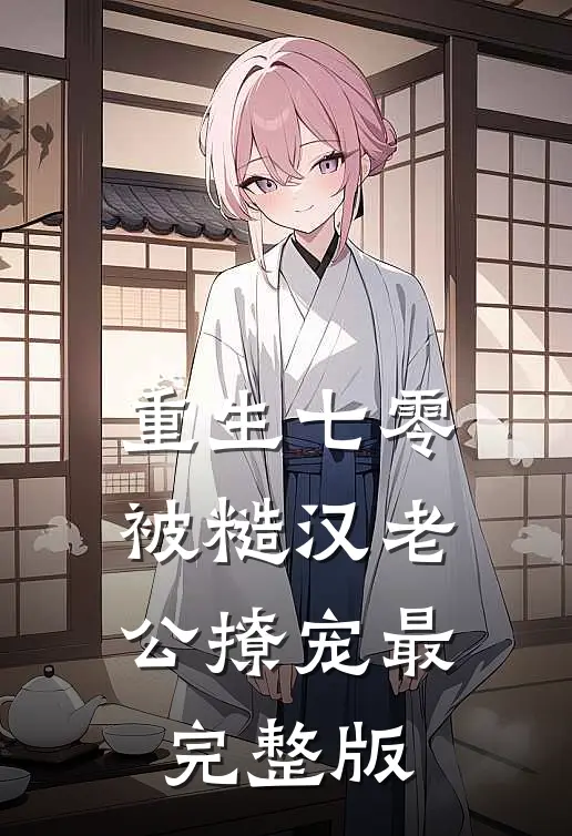 重生七零，被糙汉老公撩宠最完整版