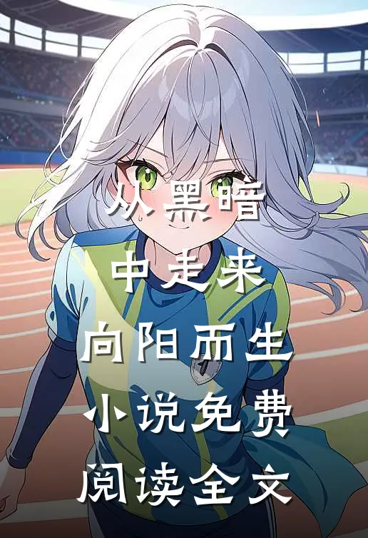 从黑暗中走来，向阳而生小说免费阅读全文