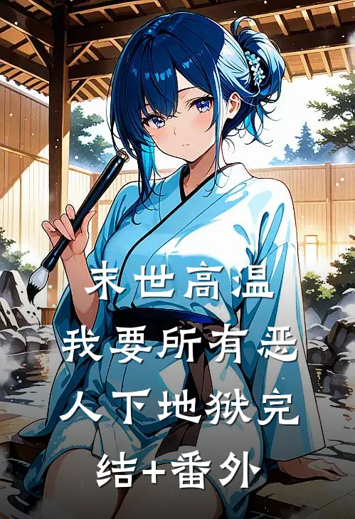 末世高温，我要所有恶人下地狱完结+番外