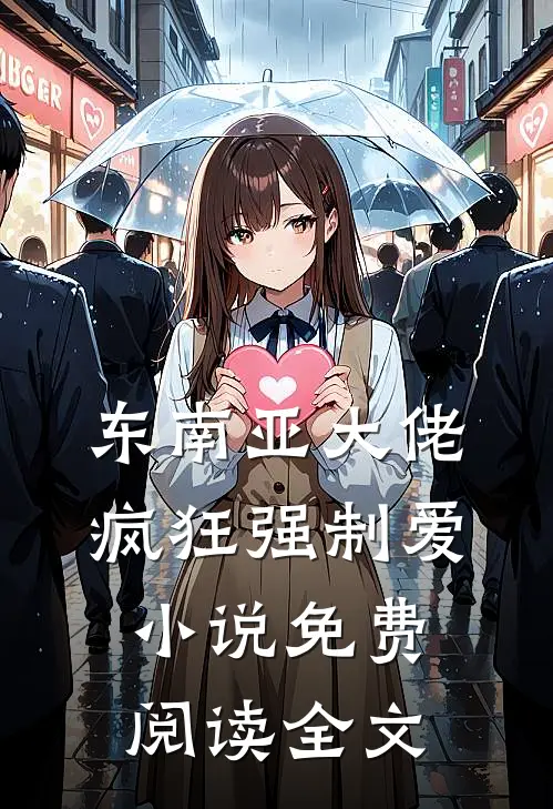 东南亚大佬疯狂强制爱小说免费阅读全文